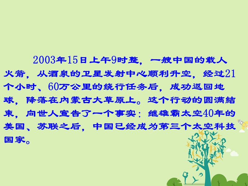 高中語文 第12課 飛向太空的航程課件 新人教版必修1_第1頁