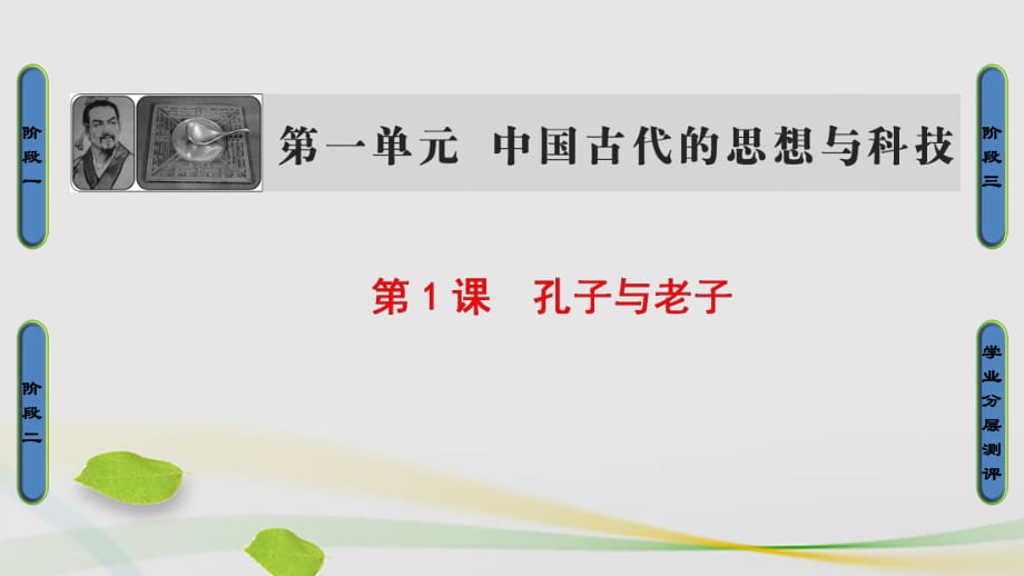 高中歷史 第1單元 中國古代的思想和科技 第1課 孔子與老子課件 岳麓版必修1_第1頁