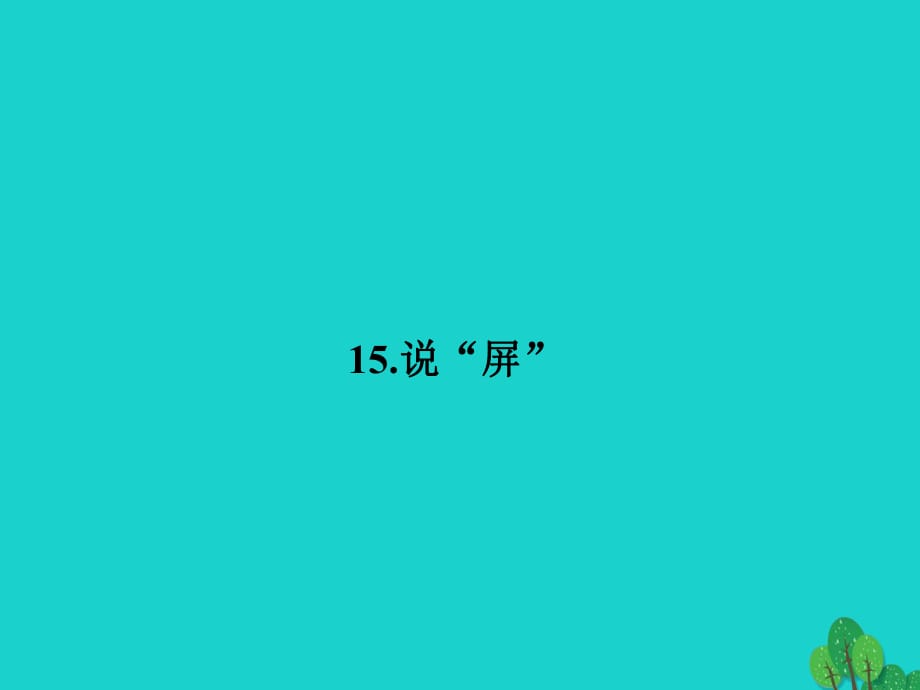 八年級語文上冊 第15課《說“屏”》課件2 （新版）新人教版_第1頁