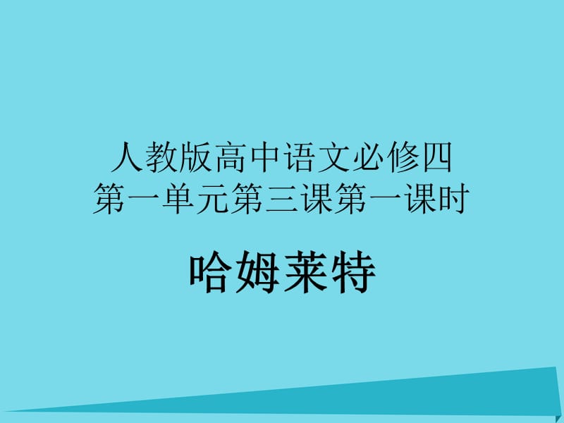 高中語(yǔ)文 第3課 哈姆萊特課件1 新人教版必修4_第1頁(yè)