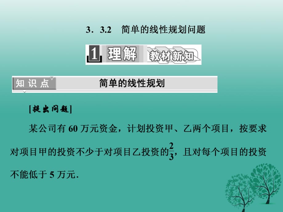 高中數學 3_3_2 簡單的線性規(guī)劃問題課件 新人教A版必修5_第1頁