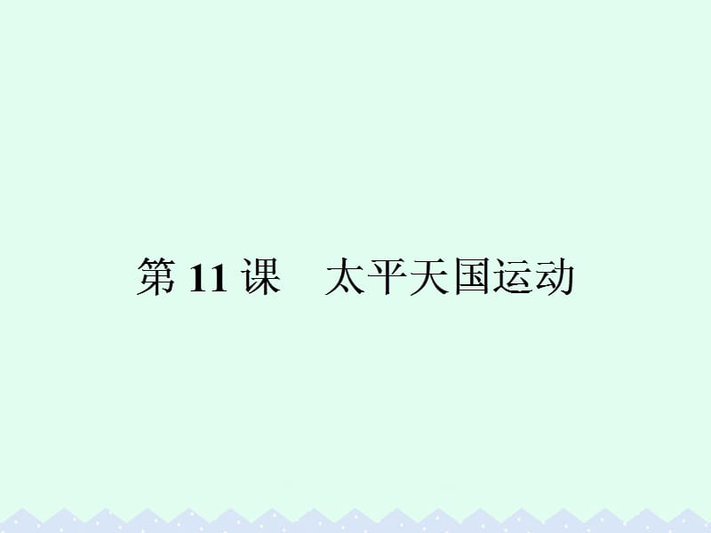 高中歷史 第四單元 近代中國反侵略、求民主的潮流 4.11 太平天國運動課件 新人教版必修1_第1頁