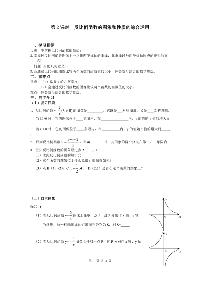 部审人教版九年级数学下册学案26.1.2 第2课时 反比例函数的图象和性质的的综合运用_第1页