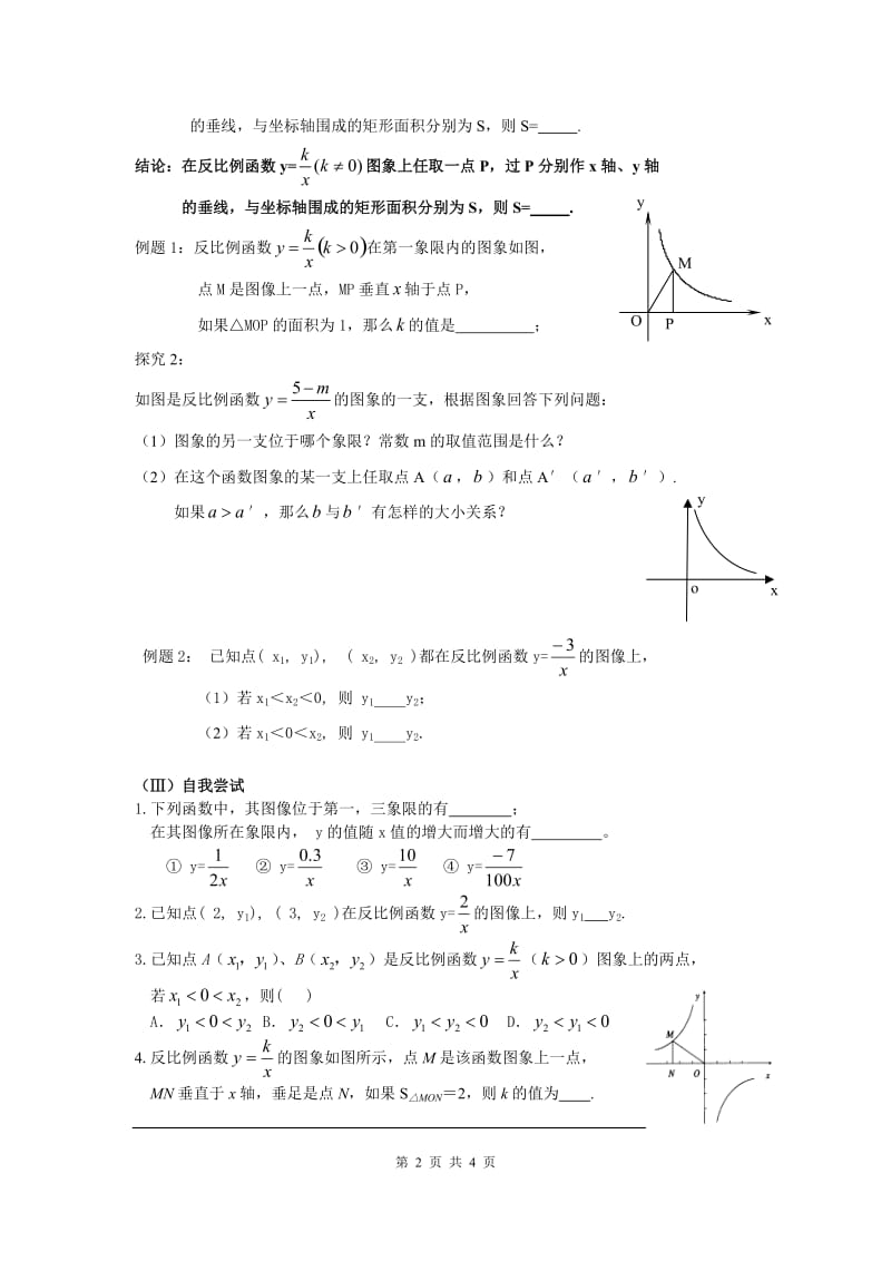 部审人教版九年级数学下册学案26.1.2 第2课时 反比例函数的图象和性质的的综合运用_第2页