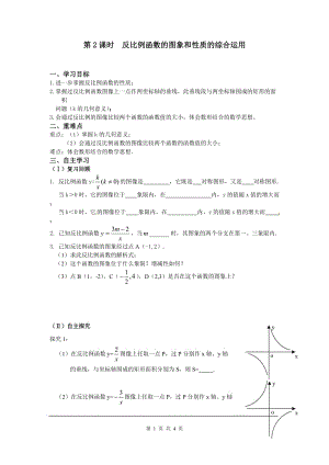 部審人教版九年級數(shù)學下冊學案26.1.2 第2課時 反比例函數(shù)的圖象和性質的的綜合運用