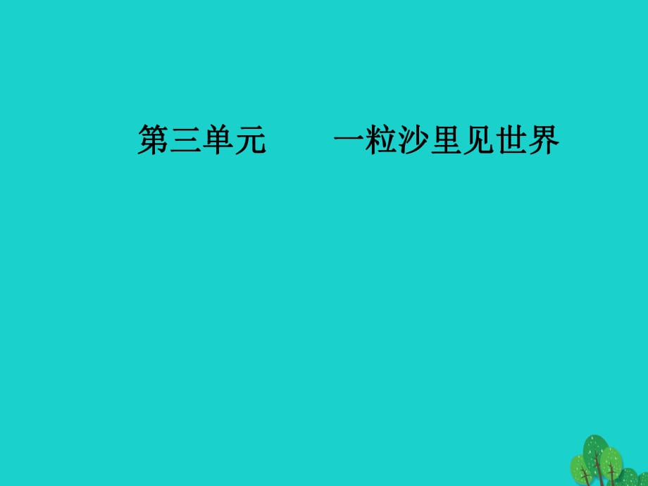 高中語文 散文部分 散文部分 第三單元 一粒沙里見世界 之二略讀 Kissing the Fire（吻火）合歡樹課件 新人教版選修《中國(guó)現(xiàn)代詩(shī)歌散文欣賞》_第1頁(yè)