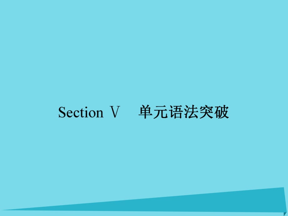 高中英語 Unit 18 Section Ⅴ 單元語法突破課件 北師大版選修6_第1頁