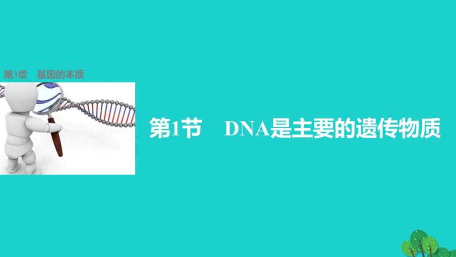 高中生物 3.1 DNA是主要的遺傳物質(zhì)課件 新人教版必修2_第1頁