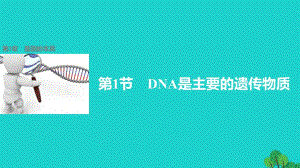 高中生物 3.1 DNA是主要的遺傳物質課件 新人教版必修2