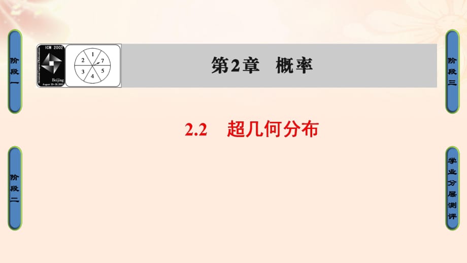 高中數(shù)學(xué) 第二章 概率 2.2 超幾何分布課件 蘇教版_第1頁