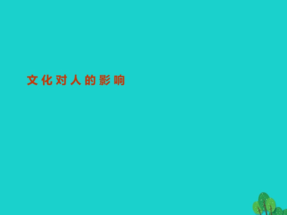 高中政治 第一單元 第二課 文化對人的影響課件 新人教版必修3_第1頁