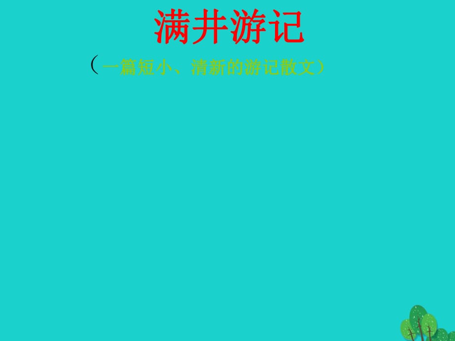 八年級(jí)語(yǔ)文下冊(cè) 29《滿井游記》課件 新人教版_第1頁(yè)