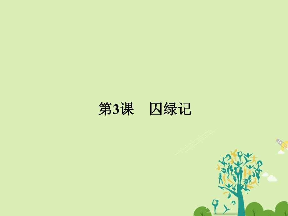 高中語(yǔ)文 第一單元 觸景生情 1_3 囚綠記課件 新人教版必修2_第1頁(yè)