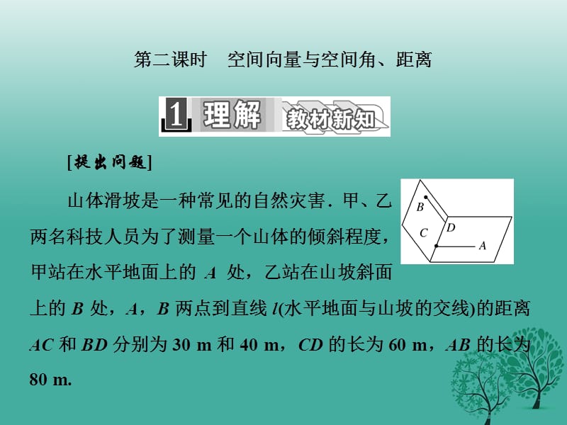 高中數(shù)學(xué) 3_2 第二課時(shí) 空間向量與空間角、距離課件 新人教A版選修2-1_第1頁