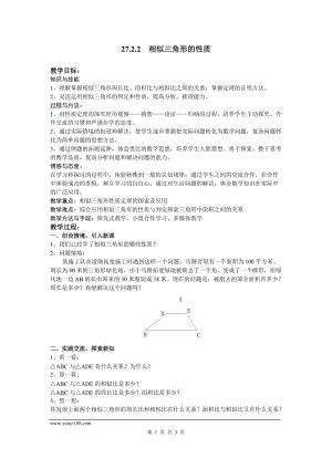 部審人教版九年級數(shù)學(xué)下冊學(xué)案27.2.2 相似三角形的性質(zhì)