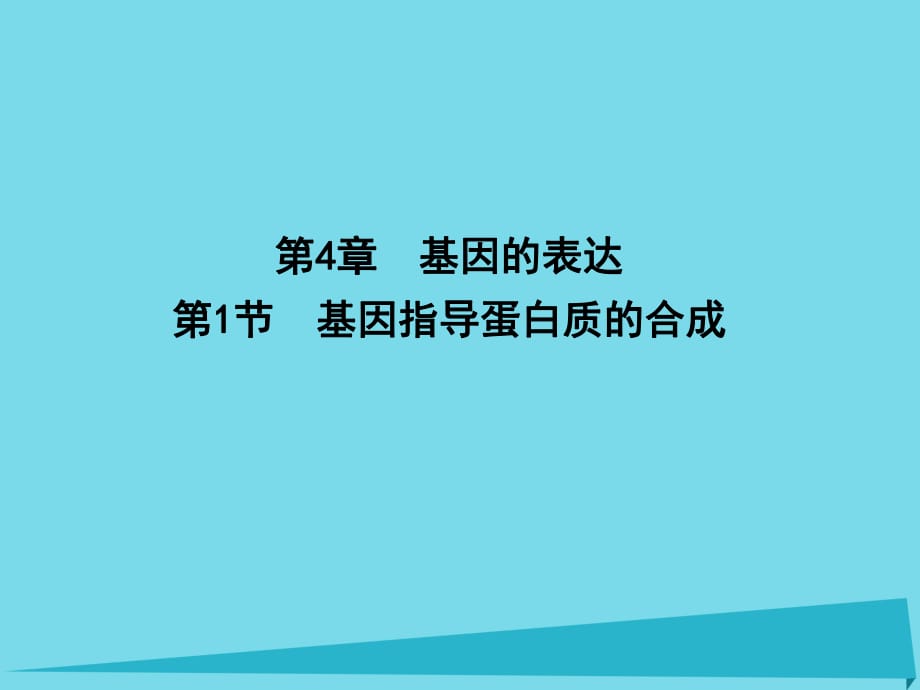 高中生物 第4章 第1節(jié) 基因的表達(dá) 基因指導(dǎo)蛋白質(zhì)的合成課件 新人教版必修2_第1頁(yè)