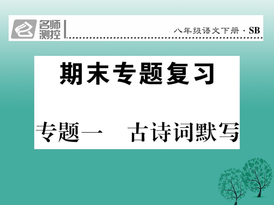 八年級語文下冊 專題復(fù)習(xí)一 古詩詞默寫課件 （新版）蘇教版_第1頁