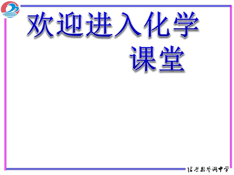 化学：《化学反应速率》高三第一轮复习化学反应速率课件：课件一（28张PPT）（苏教版必修2）_第1页