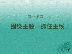 高中政治 第十課 第二框《圍繞主題 抓住主線》課件 新人教版必修11