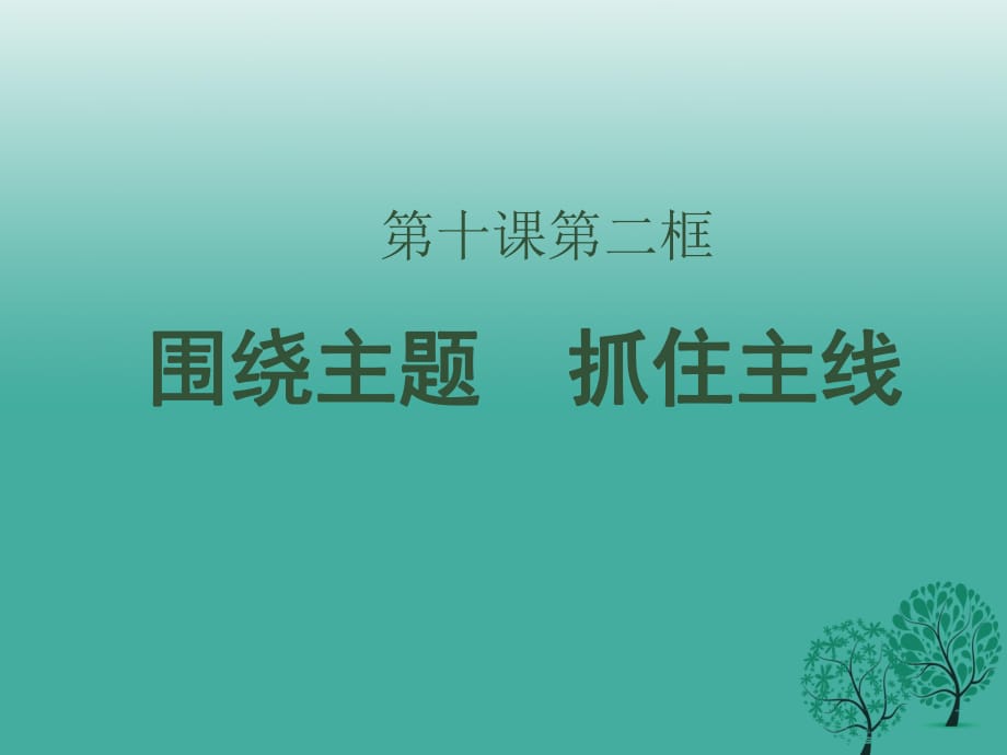 高中政治 第十課 第二框《圍繞主題 抓住主線》課件 新人教版必修11_第1頁