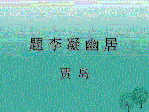 吉林省扶余市第四中學(xué)八年級(jí)語文下冊(cè) 第2課《題李凝幽居》課件 長春版