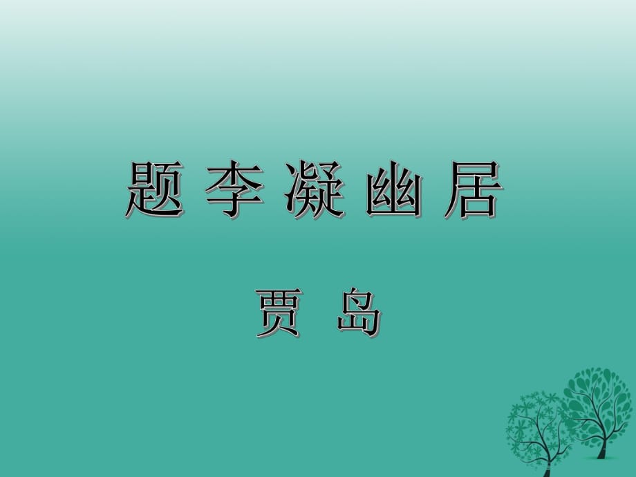 吉林省扶余市第四中學(xué)八年級(jí)語文下冊(cè) 第2課《題李凝幽居》課件 長(zhǎng)春版_第1頁