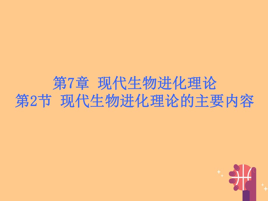 高中生物 第7章 第2節(jié) 現(xiàn)代生物進化理論的主要內容課件 新人教版必修2_第1頁