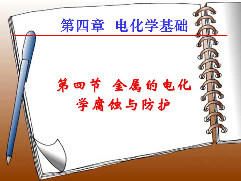 化学：《金属的电化学腐蚀与防护》课件四（20张PPT）（新人教选修4）_第2页