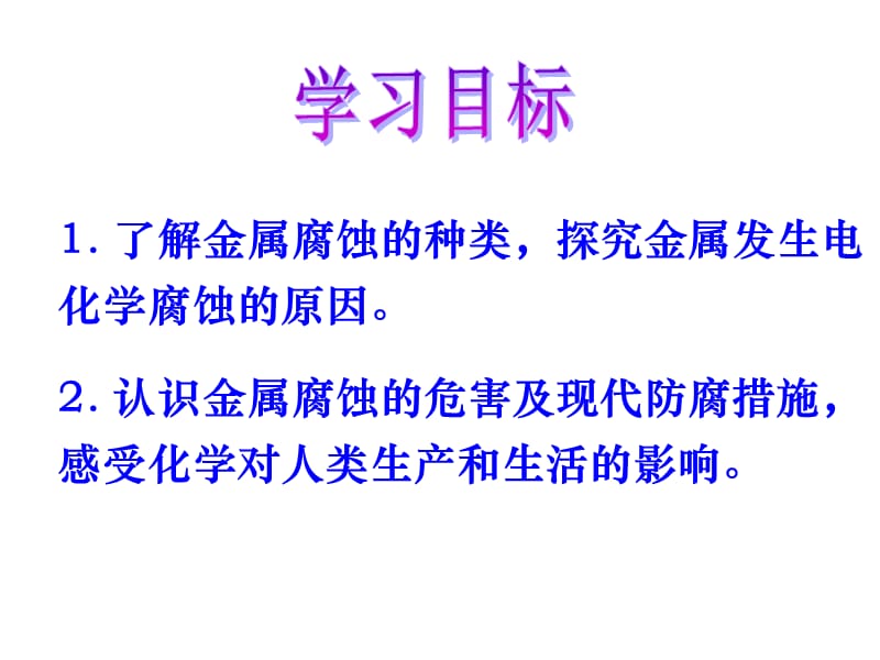 化学：《金属的电化学腐蚀与防护》课件四（20张PPT）（新人教选修4）_第3页