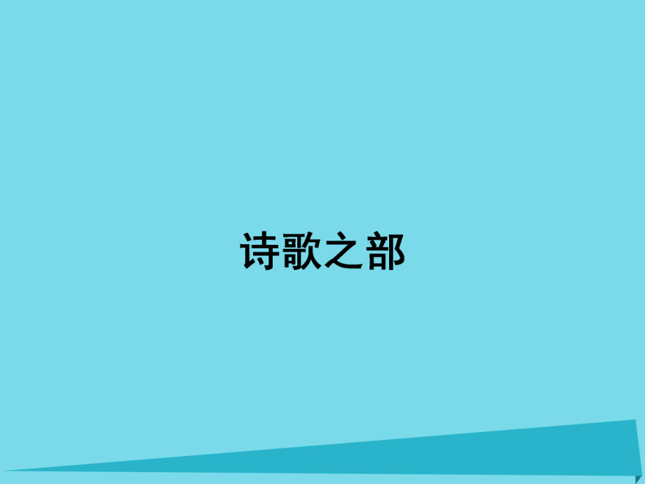 高中語文 第1單元 長恨歌課件 新人教版選修《中國古代詩歌散文欣賞》_第1頁