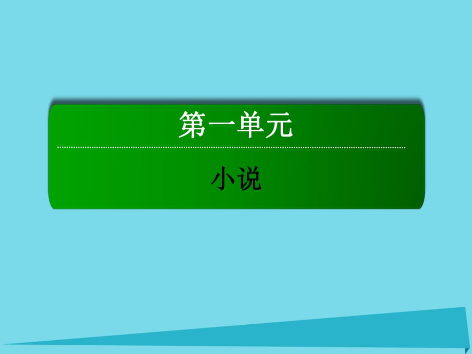 高中語文 第一單元 小說 2 林教頭風雪山神廟課件 新人教版必修5_第1頁