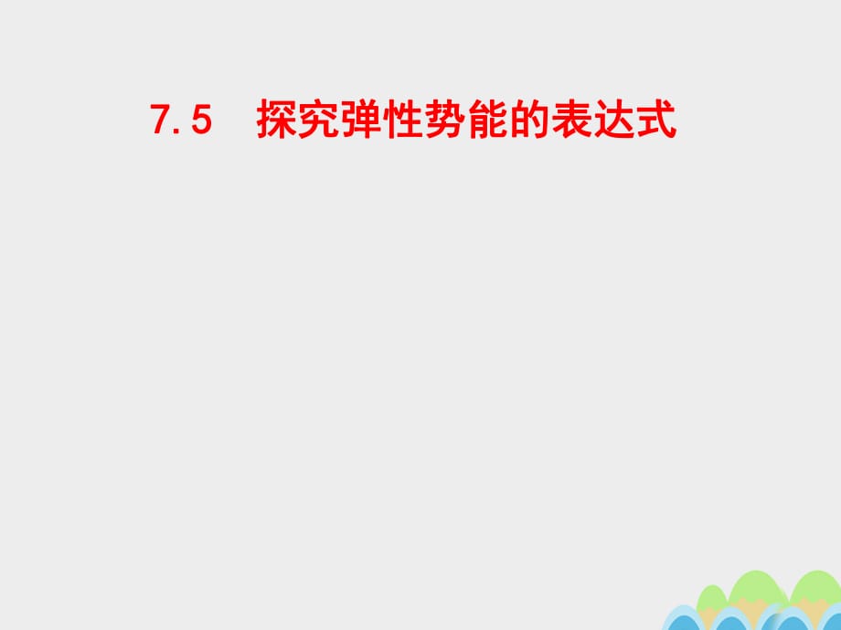 高中物理 7_5 探究彈性勢能的表達式課件 新人教版必修21_第1頁