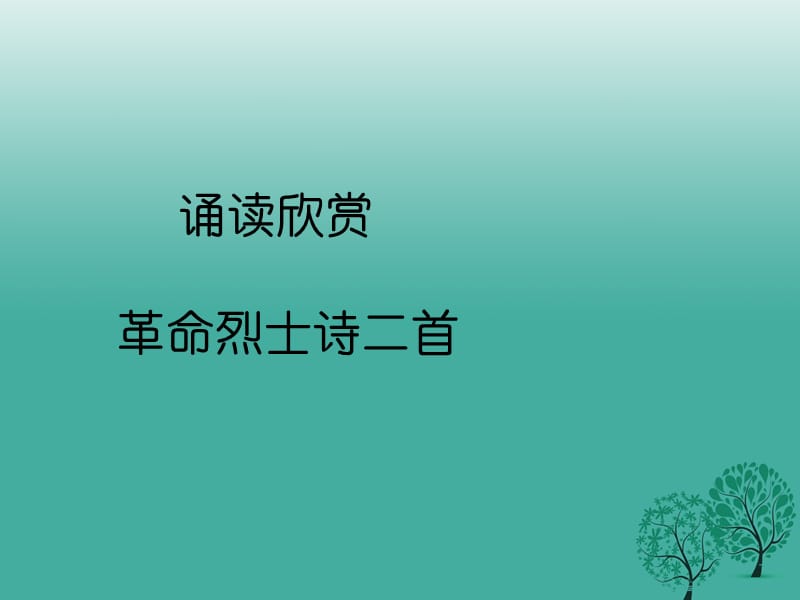 八年級語文上冊 第二單元 誦讀欣賞二《革命烈士詩二首》課件 （新版）蘇教版_第1頁