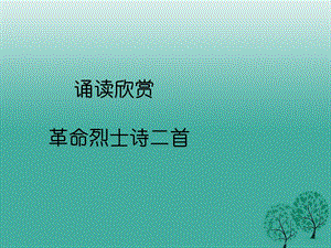 八年級(jí)語(yǔ)文上冊(cè) 第二單元 誦讀欣賞二《革命烈士詩(shī)二首》課件 （新版）蘇教版