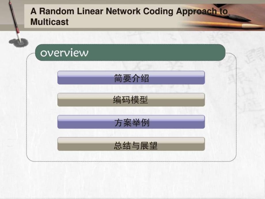 隨機(jī)線性網(wǎng)絡(luò)編碼_第1頁