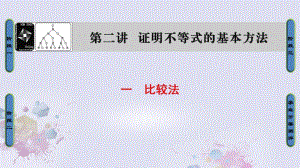 高中數(shù)學(xué) 第二講 講明不等式的基本方法 1 比較法課件 新人教A版選修4-5