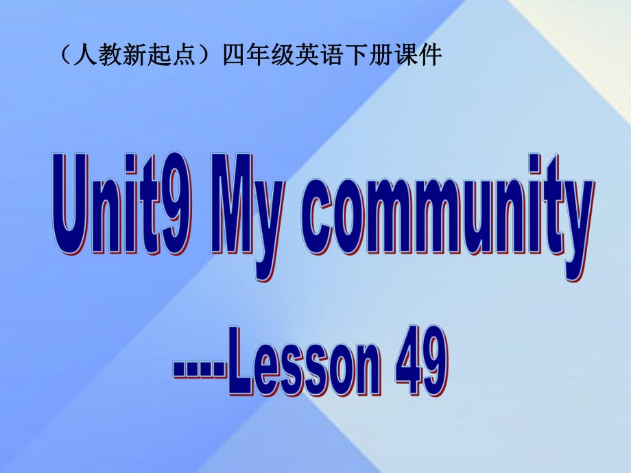 四年級英語下冊《Unit 9 my commUnity》（Lesson 49）課件1 人教新起點_第1頁