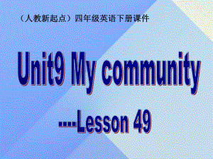 四年級英語下冊《Unit 9 my commUnity》（Lesson 49）課件1 人教新起點