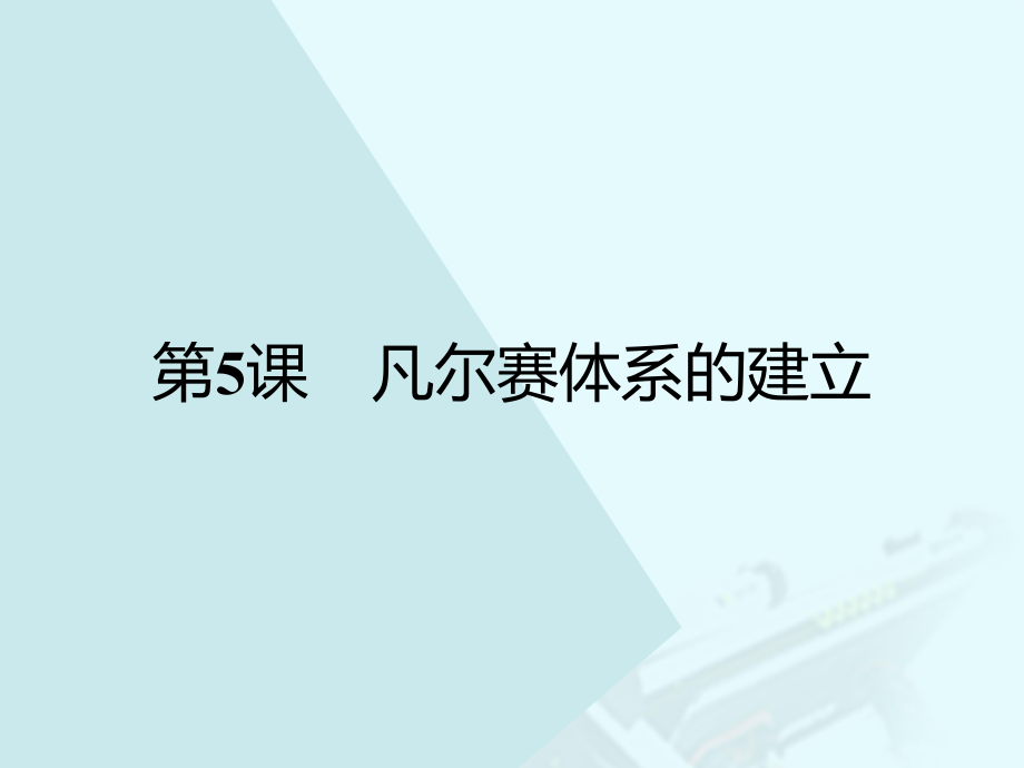 高中歷史 第二單元 凡爾賽—華盛頓體系下的短暫和平 5 凡爾賽體系的建立課件 岳麓版選修3 (2)_第1頁