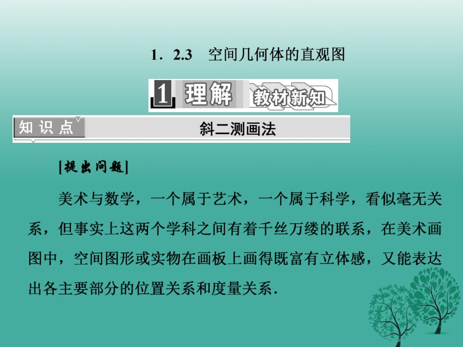 高中数学 1_2_3 空间几何体的直观图课件 新人教A版必修2_第1页