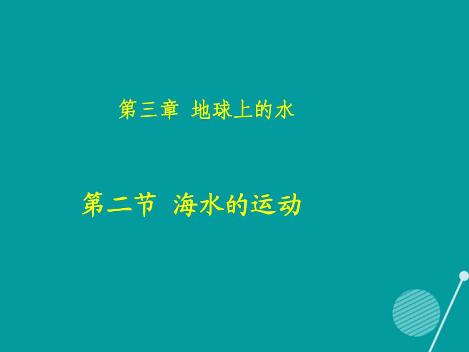 高中地理 3_2 海水的運動課件3 新人教版選修21_第1頁