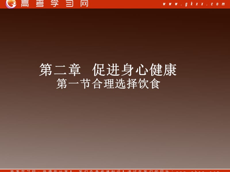 化学：《合理选择饮食》课件11（47张PPT）（新人教版选修1）_第2页