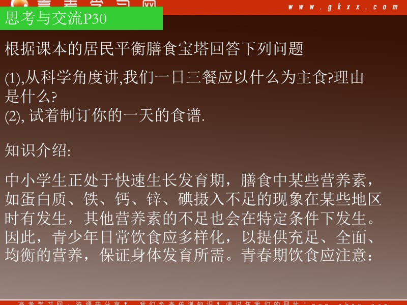 化学：《合理选择饮食》课件11（47张PPT）（新人教版选修1）_第3页