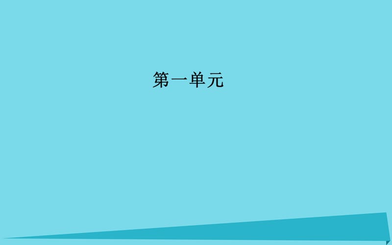 高中語文 第一單元 3 囚綠記課件 新人教版必修2_第1頁