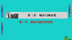 高中地理 第2章 城市與城市化 第1節(jié) 城市內(nèi)部空間結(jié)構(gòu)課件 新人教版必修2