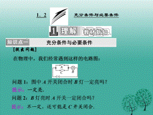 高中數(shù)學(xué) 1_2 充分條件與必要條件課件 新人教A版選修1-1