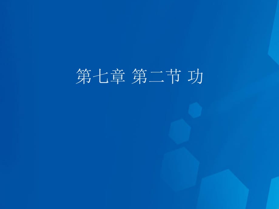 高中物理 第七章 第二節(jié)《功》課件 新人教版必修21_第1頁