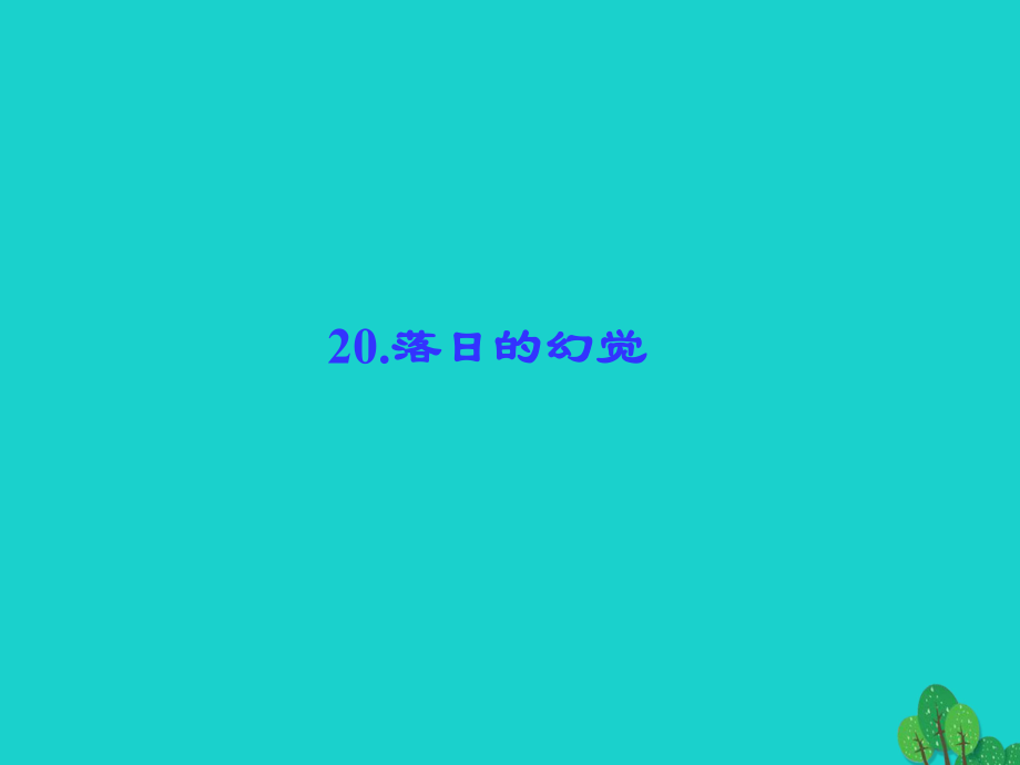 八年级语文上册 第四单元 20《落日的幻觉》课件 （新版）新人教版1_第1页