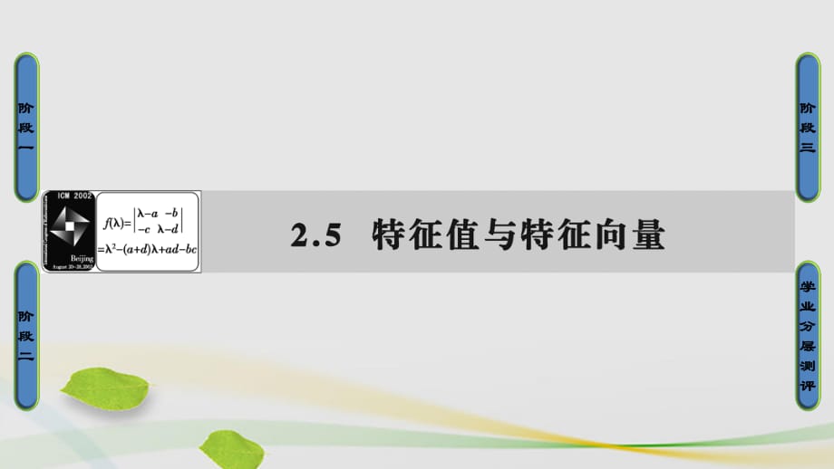 高中數(shù)學(xué) 2_5 特征值與特征向量課件 蘇教版選修4-2_第1頁