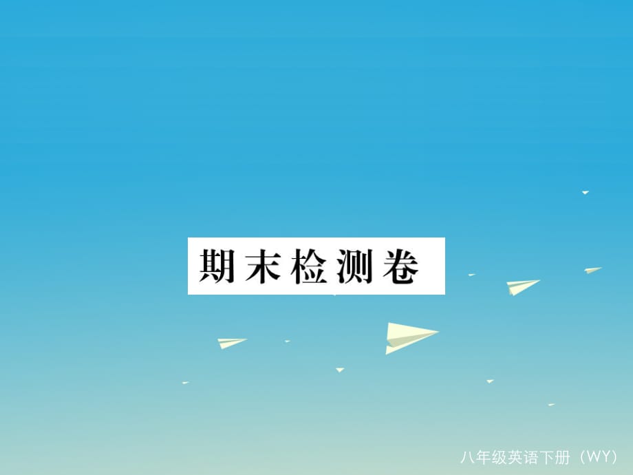 八年級(jí)英語(yǔ)下冊(cè) 期末檢測(cè)卷課件 （新版）外研版_第1頁(yè)